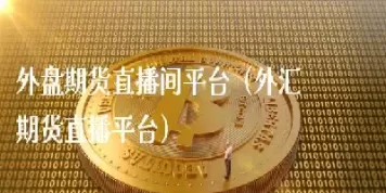 咏春期货直播间(咏春期货加减仓技术)_期货直播_第1张_青花期货直播间 咏春期货直播间(咏春期货加减仓技术)_https://qh.ynbygsw.com_期货直播_第1张