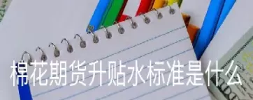 大宗期货升贴水(大宗期货上涨)_财金知识_第1张_青花期货直播间 大宗期货升贴水(大宗期货上涨)_https://qh.ynbygsw.com_财金知识_第1张