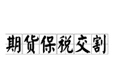 期货个人可以交割(期货个人可以交割交易吗)_https://qh.ynbygsw.com_财金百科_第1张
