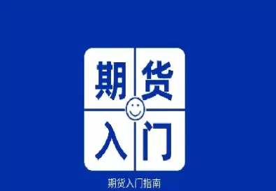 期货后面的数字表示什么意思(期货后面的数字表示什么意思啊)_财金知识_第1张_青花期货直播间 期货后面的数字表示什么意思(期货后面的数字表示什么意思啊)_https://qh.ynbygsw.com_财金知识_第1张