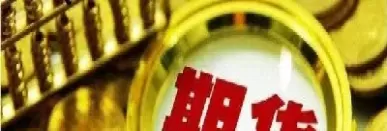 为什么做不好期货交易(为什么做不好期货交易呢)_期货直播_第1张_青花期货直播间 为什么做不好期货交易(为什么做不好期货交易呢)_https://qh.ynbygsw.com_期货直播_第1张