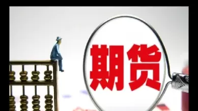 各类商品期货的关系(各商品期货品种的交易规则是什么)_国际期货_第1张_青花期货直播间 各类商品期货的关系(各商品期货品种的交易规则是什么)_https://qh.ynbygsw.com_国际期货_第1张