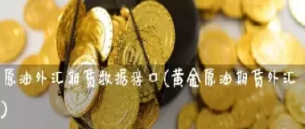 黄金原油期货直播间(期货直播室国际期货直播间)_财金知识_第1张_青花期货直播间 黄金原油期货直播间(期货直播室国际期货直播间)_https://qh.ynbygsw.com_财金知识_第1张