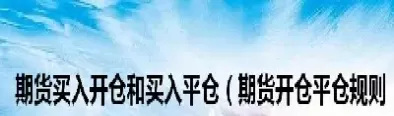 期货买入和卖出开仓(期货买入和卖出开仓的区别)_期货直播_第1张_青花期货直播间 期货买入和卖出开仓(期货买入和卖出开仓的区别)_https://qh.ynbygsw.com_期货直播_第1张