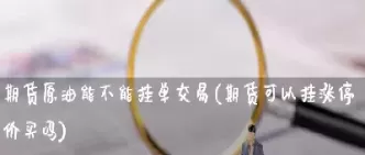 期货可以放着不动吗(期货可以放着不卖吗)_财金知识_第1张_青花期货直播间 期货可以放着不动吗(期货可以放着不卖吗)_https://qh.ynbygsw.com_财金知识_第1张
