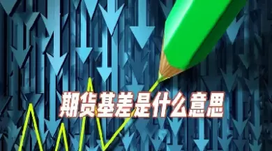 什么是期货的大势观(期货的大局观)_财金知识_第1张_青花期货直播间 什么是期货的大势观(期货的大局观)_https://qh.ynbygsw.com_财金知识_第1张