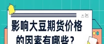 大豆期货行情如何(大豆期货行情如何看)_国际期货_第1张_青花期货直播间 大豆期货行情如何(大豆期货行情如何看)_https://qh.ynbygsw.com_国际期货_第1张