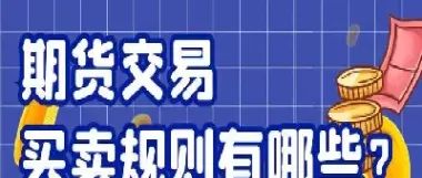 期货的定向拍卖是什么意思(期货的定向拍卖是什么意思啊)_期货喊单_第1张_青花期货直播间 期货的定向拍卖是什么意思(期货的定向拍卖是什么意思啊)_https://qh.ynbygsw.com_期货喊单_第1张