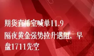 期货德指直播麦上喊单(期货德指行情走势图)_期货交易_第1张_青花期货直播间 期货德指直播麦上喊单(期货德指行情走势图)_https://qh.ynbygsw.com_期货交易_第1张
