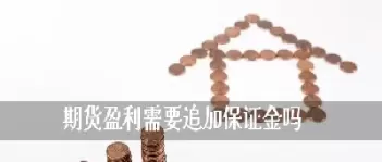 期货涨停会涨保证金吗(期货涨10%保证金翻倍吗)_期货交易_第1张_青花期货直播间 期货涨停会涨保证金吗(期货涨10%保证金翻倍吗)_https://qh.ynbygsw.com_期货交易_第1张
