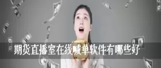期货达人在线喊单直播间(期货跟单直播间)_财金百科_第1张_青花期货直播间 期货达人在线喊单直播间(期货跟单直播间)_https://qh.ynbygsw.com_财金百科_第1张