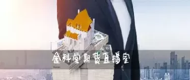 汇通期货直播室(汇通期货新手入门)_期货交易_第1张_青花期货直播间 汇通期货直播室(汇通期货新手入门)_https://qh.ynbygsw.com_期货交易_第1张