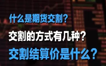 期货交割月强制平仓(期货交割月强制平仓标准)_期货直播_第1张_青花期货直播间 期货交割月强制平仓(期货交割月强制平仓标准)_https://qh.ynbygsw.com_期货直播_第1张
