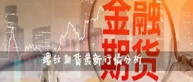 螺纹期货实时行情直播间(螺纹期货最新报价)_期货交易_第1张_青花期货直播间 螺纹期货实时行情直播间(螺纹期货最新报价)_https://qh.ynbygsw.com_期货交易_第1张