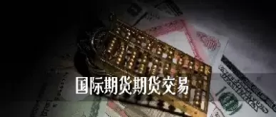 期货交易的真相是什么(期货交易的真相是什么意思)_财金百科_第1张_青花期货直播间 期货交易的真相是什么(期货交易的真相是什么意思)_https://qh.ynbygsw.com_财金百科_第1张