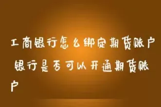 工商账户原油是期货么(工商账户原油是期货么吗)_期货喊单_第1张_青花期货直播间 工商账户原油是期货么(工商账户原油是期货么吗)_https://qh.ynbygsw.com_期货喊单_第1张