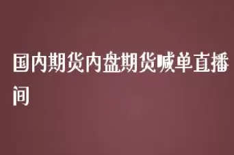 中泰期货直播实盘交易规则(中泰期货直播实盘交易规则是什么)_财金百科_第1张_青花期货直播间 中泰期货直播实盘交易规则(中泰期货直播实盘交易规则是什么)_https://qh.ynbygsw.com_财金百科_第1张