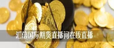 期货在线教学直播(财经期货在线直播)_期货直播_第1张_青花期货直播间 期货在线教学直播(财经期货在线直播)_https://qh.ynbygsw.com_期货直播_第1张