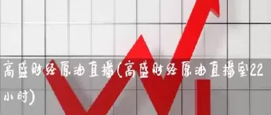 原油零距离直播室(财经原油直播间)_国际期货_第1张_青花期货直播间 原油零距离直播室(财经原油直播间)_https://qh.ynbygsw.com_国际期货_第1张