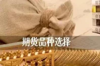 一般期货活跃品种是上升品种吗(一般期货活跃品种是上升品种吗为什么)_期货直播_第1张_青花期货直播间 一般期货活跃品种是上升品种吗(一般期货活跃品种是上升品种吗为什么)_https://qh.ynbygsw.com_期货直播_第1张