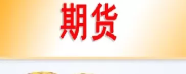 期货有几个成功的(期货有几个成功的品种)_https://qh.ynbygsw.com_财金百科_第1张