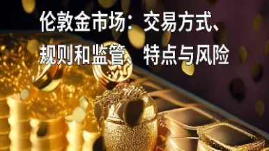 黄金期货与伦敦金有何差别(黄金期货与伦敦金有何差别呢)_期货交易_第1张_青花期货直播间 黄金期货与伦敦金有何差别(黄金期货与伦敦金有何差别呢)_https://qh.ynbygsw.com_期货交易_第1张