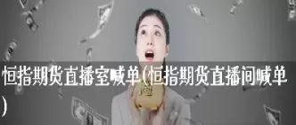 恒指直播间EIA(恒指直播间一期货喊单直播问)_财金百科_第1张_青花期货直播间 恒指直播间EIA(恒指直播间一期货喊单直播问)_https://qh.ynbygsw.com_财金百科_第1张