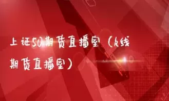 汇信期货直播室在哪(汇信期货直播室在哪里)_财金百科_第1张_青花期货直播间 汇信期货直播室在哪(汇信期货直播室在哪里)_https://qh.ynbygsw.com_财金百科_第1张