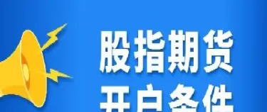 股指期货看盘技巧(股指期货看盘哪里好)_财金百科_第1张_青花期货直播间 股指期货看盘技巧(股指期货看盘哪里好)_https://qh.ynbygsw.com_财金百科_第1张