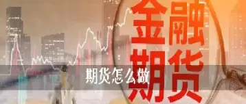 推荐做期货黄金怎么样(推荐做期货黄金怎么样啊)_https://qh.ynbygsw.com_国际期货_第1张