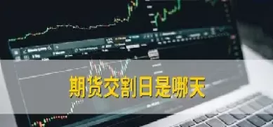 期货是有交割期限的(期货是有交割期限的吗)_期货喊单_第1张_青花期货直播间 期货是有交割期限的(期货是有交割期限的吗)_https://qh.ynbygsw.com_期货喊单_第1张