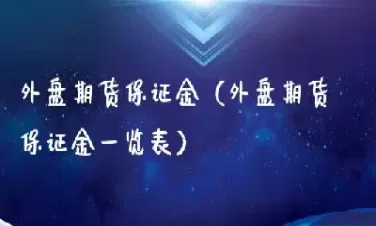 期货的保证金怎么退回(期货的保证金怎么退回来)_国际期货_第1张_青花期货直播间 期货的保证金怎么退回(期货的保证金怎么退回来)_https://qh.ynbygsw.com_国际期货_第1张