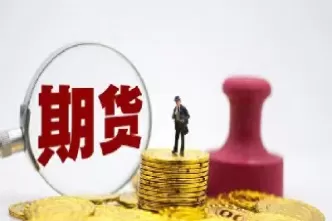 期货有买才有卖吗(期货买和卖的区别)_期货交易_第1张_青花期货直播间 期货有买才有卖吗(期货买和卖的区别)_https://qh.ynbygsw.com_期货交易_第1张
