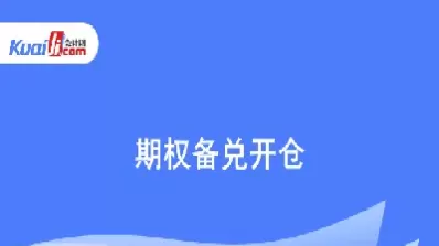 期货交易中的备兑开仓什么意思(期货交易中的备兑开仓什么意思啊)_财金知识_第1张_青花期货直播间 期货交易中的备兑开仓什么意思(期货交易中的备兑开仓什么意思啊)_https://qh.ynbygsw.com_财金知识_第1张
