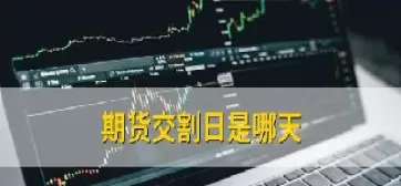低硫燃料油期货交割日是哪天(低硫燃料油期货交割日是哪天开始)_期货喊单_第1张_青花期货直播间 低硫燃料油期货交割日是哪天(低硫燃料油期货交割日是哪天开始)_https://qh.ynbygsw.com_期货喊单_第1张