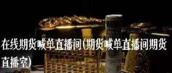 民众期货直播间(民众期货直播间怎么进)_期货喊单_第1张_青花期货直播间 民众期货直播间(民众期货直播间怎么进)_https://qh.ynbygsw.com_期货喊单_第1张