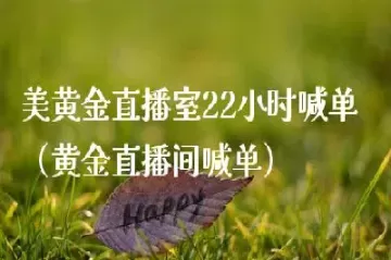 美原油22小时喊单直播(美原油美黄金直播喊单)_期货喊单_第1张_青花期货直播间 美原油22小时喊单直播(美原油美黄金直播喊单)_https://qh.ynbygsw.com_期货喊单_第1张