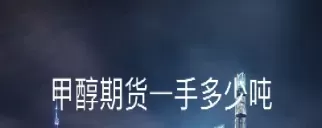 甲醇期货直播现场(甲醇期货直播实盘做单)_期货喊单_第1张_青花期货直播间 甲醇期货直播现场(甲醇期货直播实盘做单)_https://qh.ynbygsw.com_期货喊单_第1张
