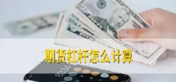 黄金期货杠杆怎么算(黄金期货杠杆怎么算的)_国际期货_第1张_青花期货直播间 黄金期货杠杆怎么算(黄金期货杠杆怎么算的)_https://qh.ynbygsw.com_国际期货_第1张