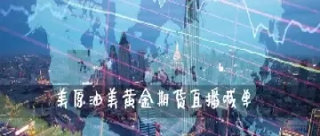 黄金国际期货直播喊单(国际期货黄金24小时行情)_财金百科_第1张_青花期货直播间 黄金国际期货直播喊单(国际期货黄金24小时行情)_https://qh.ynbygsw.com_财金百科_第1张