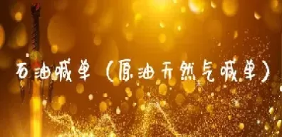 原油一点通直播喊单(原油喊单直播室22小时)_财金知识_第1张_青花期货直播间 原油一点通直播喊单(原油喊单直播室22小时)_https://qh.ynbygsw.com_财金知识_第1张
