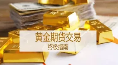 黄金期货星期天开市吗(黄金期货星期天开市吗现在)_期货交易_第1张_青花期货直播间 黄金期货星期天开市吗(黄金期货星期天开市吗现在)_https://qh.ynbygsw.com_期货交易_第1张