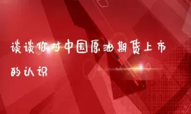期货黄金原油直播室(原油期货直播室期货直播)_国际期货_第1张_青花期货直播间 期货黄金原油直播室(原油期货直播室期货直播)_https://qh.ynbygsw.com_国际期货_第1张