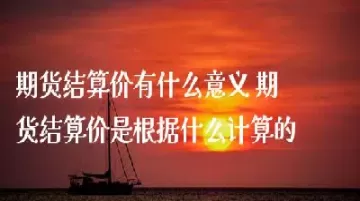 期货结算价小于收盘价(期货结算价小于收盘价什么意思)_国际期货_第1张_青花期货直播间 期货结算价小于收盘价(期货结算价小于收盘价什么意思)_https://qh.ynbygsw.com_国际期货_第1张