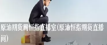 新世界原油期货直播间(外盘原油期货直播间)_财金百科_第1张_青花期货直播间 新世界原油期货直播间(外盘原油期货直播间)_https://qh.ynbygsw.com_财金百科_第1张