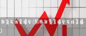 内盘期货直播交易频道是多少(期货交易中的外盘内盘是什么意思)_财金知识_第1张_青花期货直播间 内盘期货直播交易频道是多少(期货交易中的外盘内盘是什么意思)_https://qh.ynbygsw.com_财金知识_第1张