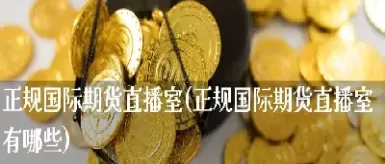 巨星国际期货直播间交易所网(巨星财经直播间怎么样)_财金知识_第1张_青花期货直播间 巨星国际期货直播间交易所网(巨星财经直播间怎么样)_https://qh.ynbygsw.com_财金知识_第1张