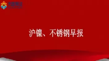 9月30日大越期货镍早评(大越期货评级)_国际期货_第1张_青花期货直播间 9月30日大越期货镍早评(大越期货评级)_https://qh.ynbygsw.com_国际期货_第1张