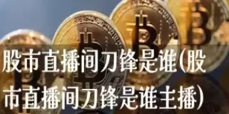 刀锋恒指直播间6(恒指期货直播间24小时)_国际期货_第1张_青花期货直播间 刀锋恒指直播间6(恒指期货直播间24小时)_https://qh.ynbygsw.com_国际期货_第1张