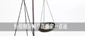 恒指直播喊单直播室(恒指行情直播间)_财金知识_第1张_青花期货直播间 恒指直播喊单直播室(恒指行情直播间)_https://qh.ynbygsw.com_财金知识_第1张